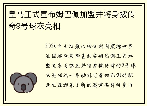 皇马正式宣布姆巴佩加盟并将身披传奇9号球衣亮相