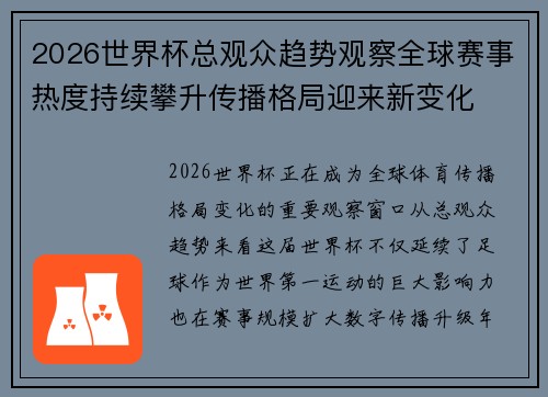2026世界杯总观众趋势观察全球赛事热度持续攀升传播格局迎来新变化