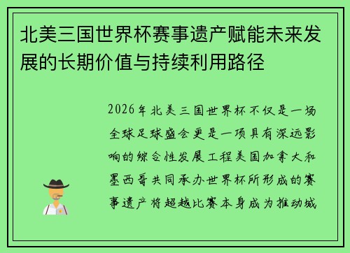 北美三国世界杯赛事遗产赋能未来发展的长期价值与持续利用路径