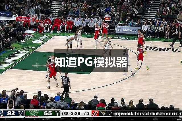 知道PG模拟器